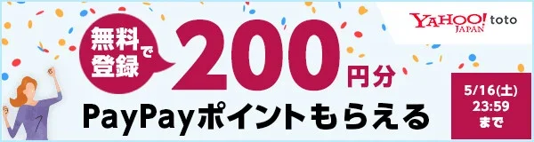 Yahoo! totoキャンペーン実施中